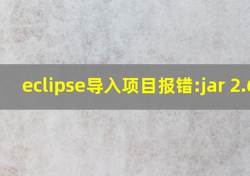 eclipse导入项目报错:jar 2.6